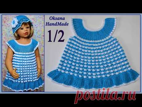 Нарядное детское платье крючком. 1/2 часть. Baby dress crochet