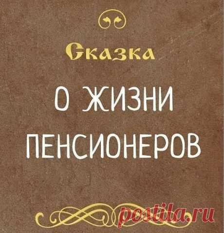 Царь с царицей за столом 
Свита царская при нём. 
Разговор завёл премьер: 
"Чем живёт пенсионер?" 
Стали думать наши "сливки", 
Чешут толстые загривки: 
"Ведь морили так и сяк! 
Да не выморить никак", 
Царь решил гонца послать, 
В чём там дело - разузнать! 
Всё узнать и доложить, 
Как на пенсию прожить?! 
Поздней осенью гонец 
Возвратился во дворец. 
Хочешь, нет ли, рад, не рад, 
А пиши царю доклад.. 
"День прожить, пожалуй можно, 
А вот месяц - шибко сложно! 
Умудряются ж...