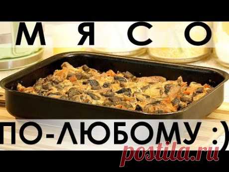 061. Мультирецепт приготовления любого мяса, подстраивающийся под ваши условия :) —Сегодня у нас рецепт-идея, рецепт-находка, да что там — рецепт-шедевр! Во-первых, приготовить таким способом можно абсолютно любое мясо; во-вторых, в зависимости от ситуации и настроения его можно тушить, а можно запекать, можно приготовить вариацию с сырной корочкой «на сейчас», а можно без неё — и тогда блюдо можно хранить несколько дней :) И как бы вы ни взялись исполнить этот рецепт, получится неизменно вкусно