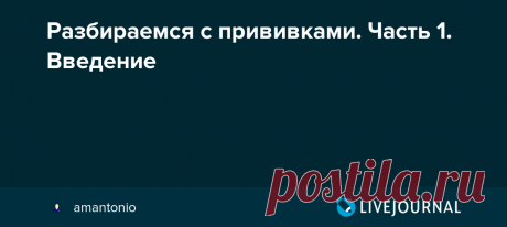 Разбираемся с прививками. Часть 1. Введение Разбираемся с прививками. Часть 2. Антипрививочники Разбираемся с прививками. Часть 3. Врачи Разбираемся с прививками. Часть 4. Плацебо Разбираемся с прививками. Часть 5. Безопасность Разбираемся с прививками. Часть 6. Непривитые Разбираемся с прививками. Часть 7. Алюминий Разбираемся с прививками.…