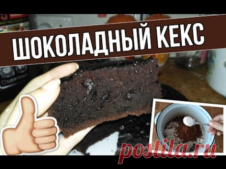 Шоколадный кекс &quot;Проще некуда&quot; - кулинарный рецепт
Мука пшеничная	— 350 г
Сахар	— 250 г
Соль	— 0.5 ч. л.
Сода	— 1 ч. л.
Какао-порошок	— 50 г
Вода	— 250 мл
Уксус	— 1 ст. л.
Масло растительное	— 70 мл