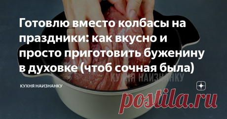 Готовлю вместо колбасы на праздники: как вкусно и просто приготовить буженину в духовке (чтоб сочная была)