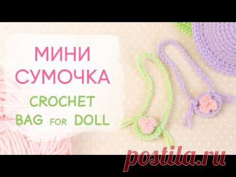 Мини сумочка для куклы. КРЮЧКОМ ЗА 5 МИНУТ | Crochet Bag (Purse) for Doll