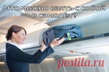 Что можно взять с собой в самолет ? | ЖЕНСКИЙ МИР