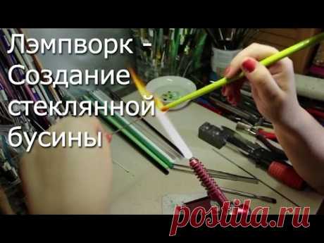 Лэмпворк (Lampworking) Видео Мастер-Класс - Cоздание стеклянной бусины