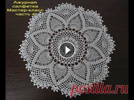 АЖУРНАЯ САЛФЕТКА КРЮЧКОМ. Мастер-класс для начинающих. Часть 4. Openwork doily. Дорогие друзья, рада приветствовать вас на своем канале! Это заключительная 4 часть МК (с 23 по 26 ряд). В этом видео показываю маленькие хитрости, чт...