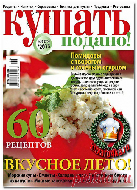 Кушать подано! №6/2013