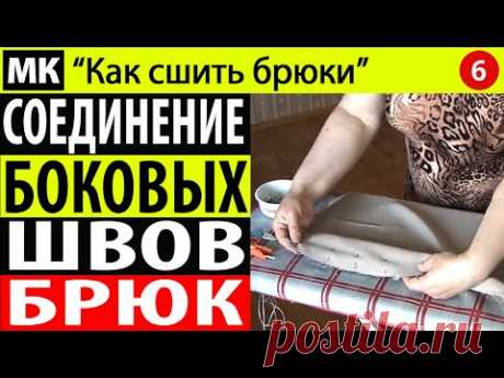 Соединение боковых швов брюк. МК &quot;Как сшить брюки&quot;. Школа шитья Белошвейка