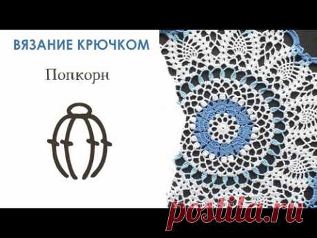 Попкорн. Вязание крючком для начинающих. Урок 7