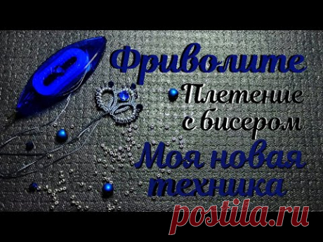 +++Фриволите - плетение с бисером, мой способ