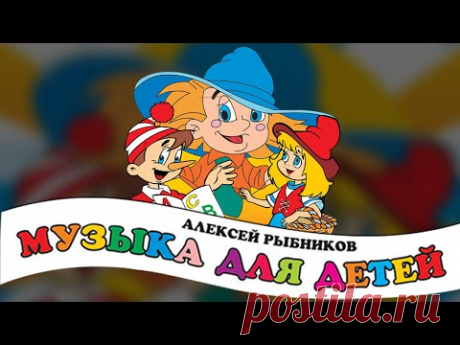 Алексей Рыбников - Музыка для детей