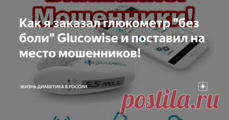 Как я заказал глюкометр "без боли" Glucowise и поставил на место мошенников! Мошенники предлагают купить глюкометр Глюковайс, я записал разговор с ними!
Приветствую Вас друзья, на канале "Жизнь Диабетика в России". Меня зовут Роман, я диабетик со стажем 27 лет. Про диабет знаю очень много всего, багаж диабетических знаний за долгие годы накопился очень внушительный. Сегодня я хочу подробно разобрать, каким образом действуют мошенники, предлагающие в интернете купить