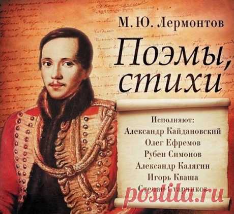 Михаил Юрьевич Лермонтов - Поэмы, стихи (Аудиокнига) Вашему вниманию представляется сборник поэм и стихотворений Михаила Юрьевича Лермонтова в исполнении известных артистов.Содержание:I. СТИХОТВОРЕНИЯ: Монолог, Молитва, “Не думай, чтоб я был достоин сожаленья...”, Ангел, “Слова разлуки повторяя...”, Дума, К портрету, Завещание, Родина, Сон, “Они