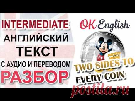 Two Sides to Every Coin - английский текст intermediate, разбор | OK English Уроки английского