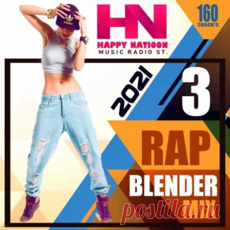 Rap Blender Mix Vol.03 (2021) Тут Вы не найдёте тем, вроде – люблю, не люблю, слёзных соплей и бездушной электронной долбежки. Тут рай для души. Композиции создаются лучшими мастерами рэпа и хип-хопа, задают правильное настроение и отвязные речитативы, которые Вы сможете услышать в сборнике "Rap Blender Mix" третьей