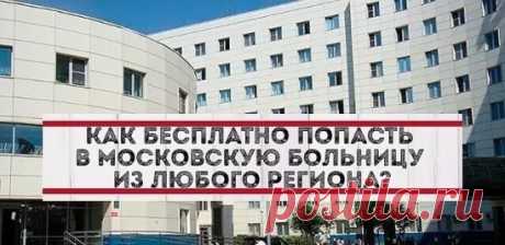 КАК БЕСПЛАТНО ПОПАСТЬ В МОСКОВСКУЮ БОЛЬНИЦУ ИЗ ЛЮБОГО РЕГИОНА РОССИИ?
Мы подготовили инструкцию о том, как с  помощью программы “Москва — столица здоровья” бесплатно пройти лечение в ведущих стационарах Москвы, даже если вы из другого региона России.
Если вы живете в любой точке России и имеете полис ОМС, вы имеете право пройти плановое лечение в московском стационаре. Причем выбрать сам стационар и даже лечащего врача.
Программа работает в рамках федерального закона «Об о...