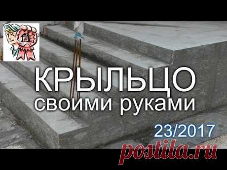 Крыльцо дома своими руками СТРОИМ ДЛЯ СЕБЯ - YouTube