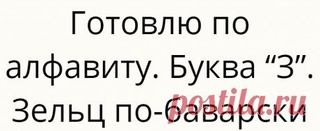 Готовлю по алфавиту. Буква “З”. Зельц по-баварски
Привет, друзья! Немецкий зельц, как и наш холодец, является вариацией на тему студня. Его приготовление — дело небыстрое. Однако, ничего сложного в рецепте нет. Ингредиенты тоже вполне доступные. В былые времена немцы варили зельц исключительно из свиной головы. В наши дни используют рульку, поросячьи ножки, уши и хвосты. Немецкий зельц отличается от холодца немного непривычным […]
Читай дальше на сайте. Жми подробнее ➡