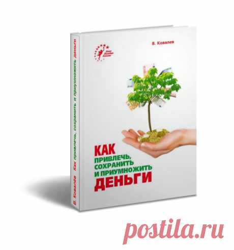 Бесплатная книга
&quot;Как привлечь,сохранить и приумножить деньги&quot;

Что Вы узнаете из книги :

ЧТО ПОМОГАЕТ ПРИВЛЕКАТЬ ДЕНЬГИ
КАК СОХРАНИТЬ ДЕНЬГИ
КАКОЙ ПУТЬ ОБОГАЩЕНИЯ ЯВЛЯЕТСЯ ЭТИЧНЫМ
КАК ГРАМОТНО ЗАРАБОТАТЬ ФИНАНСЫ
КАК РАСХОДОВАТЬ ИХ НА БЛАГО СВОЕ И ВСЕЛЕННОЙ
и многое другое