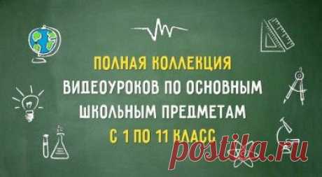 Полная коллекция видеоуроков по основным школьным предметам с 1 по 11 класс