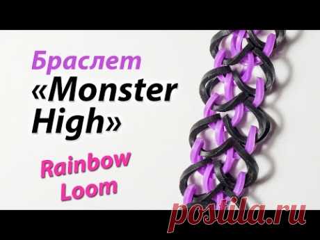 Браслет &quot;Monster High&quot; (Школа монстров) из Rainbow Loom Bands. Урок 134 - YouTube