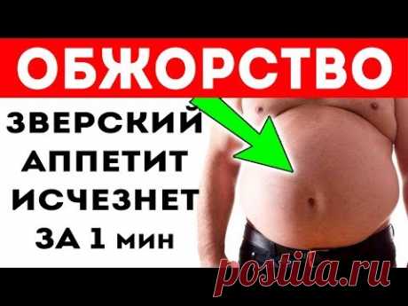 ПРОСТАЯ КИТАЙСКАЯ ТЕХНИКА избавит от чувства голода и поможет похудеть!