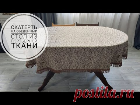 Как из остатков портьерной ткани сшить скатерть на обеденный стол! DIY tablecloth