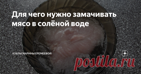 Для чего нужно замачивать мясо в солёной воде Солевой раствор, проникая в мясо, изменяет...