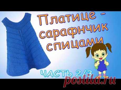 Платье - сарафан на 1-2 года спицами ЧАСТЬ 2/3 / Dress - sundress 1-2 year needles PART 2/3