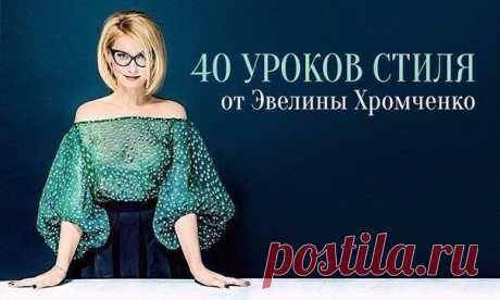 40 уроков стиля от Эвелины Хромченко.
.
1. Черные брюки, белая рубашка, яркий платок. Секрет успеха — простые решения.
2. Лучший тренажер, чтобы избавиться от мужиковатой походки, — узкая юбка на две ладони ниже колена.
3. Запомните закон: объемные рукава — гладкая прическа, короткое платье — плотные колготки, говорящий наряд — молчаливая обувь. Пусть в наряде будет только одна активная зона. Совсем не страшно, если это будут ваши глаза.
4. Еще Ив Сен-Лоран подметил, что в...