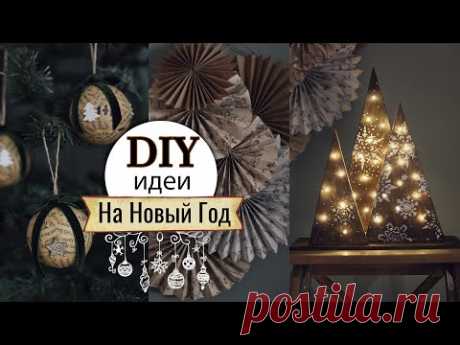 Новогодние DIY идеи декора! Елочные игрушки, декор на стену, деревянные елочки.