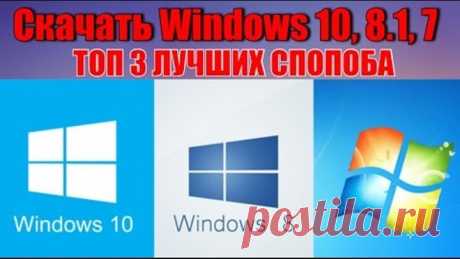 Скачать Windows 10, 8.1, 7 - Лучшие способы!!!