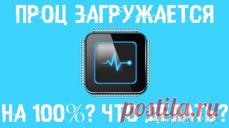 Как снизить нагрузку на процессор, если он загружен на 100 процентов