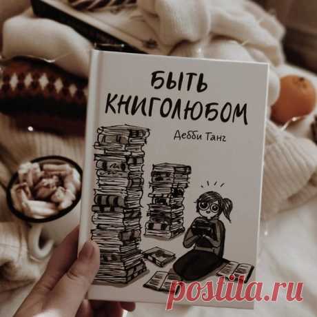 «Этот комикс о каждом из нас. Милый, душевный, чертовски позитивный и очаровательный. Над некоторыми моментами я посмеялась от души. Настолько все точно. А эти иллюстрации Дебби Танг такие теплые и уютные, что так и хочется скорее взять чашечку чего-нибудь вкусного и горячего, забраться под плед и спрятаться от внешнего мира в книгу», — отзыв о комиксе «Быть книголюбом» от нашей читательницы и настоящего книголюба Анастасии (@anastasya_kit в Инстаграме). 📚 Сейчас этот и все остальные наши…