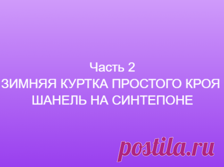 Часть 2 ЗИМНЯЯ КУРТКА ПРОСТОГО КРОЯ ШАНЕЛЬ НА СИНТЕПОНЕ ==============👗 Курс кроя системы 10 мерок,Ирина Паукште, 10 мерок, 10мерок, , выкройка, простые выкройки, шитье,моделирование, своими руками, курс кроя, шитье и крой, базовая основа, лекало, шьем сами, шью сама, начинающим, уроки шитья, модные практики, курс кроя и шитья 👗