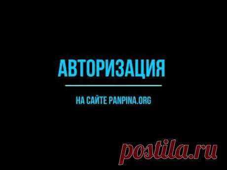 Авторизация на сайте panpina org