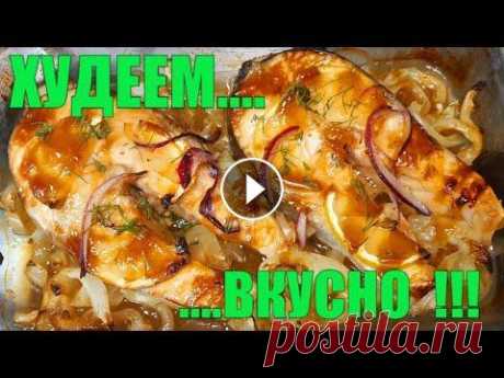 - 30 КГ ! БЫСТРЫЕ РЕЦЕПТЫ Для ПОХУДЕНИЯ ✅ Низкокалорийные БЛЮДА ИЗ КУРИЦЫ,РЫБЫ И МЯСА #интервальноеголодание#вестаетнаглазах#какпохудеть Мой ОСНОВНОЙ Канал Liliia France Добро Пожаловать на мой канал ЗАХОТЕТЬ ПОХУДЕТЬ! Буду рада знакомс...