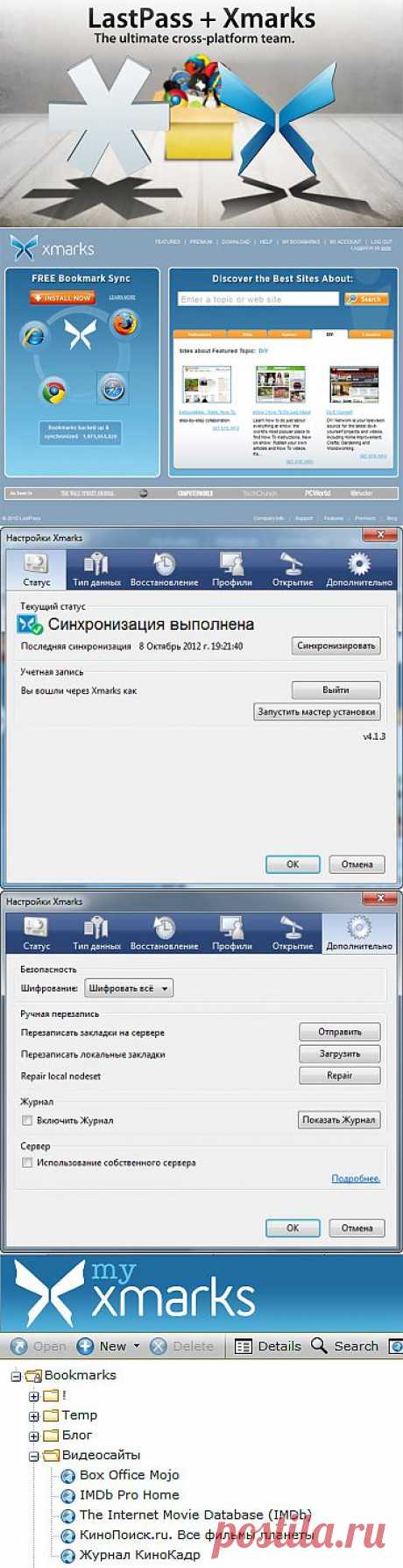 Надоело приходить с работы домой и мучительно пытаться вспомнить, какую интересную Интернет-страничку вы не дочитали? Или хотите зайти с планшета в свои любимые закладки, не копируя их.... Решение, как обычно, есть! Xmarks — это простой способ резервного копирования и синхронизации закладок между разными браузерами и устройствами.