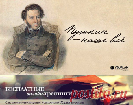 system_psiholog: Пушкин — наше всё / Pushkin Is Our Everything