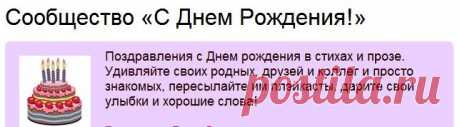 Поздравления с Днем рождения в стихах и прозе.