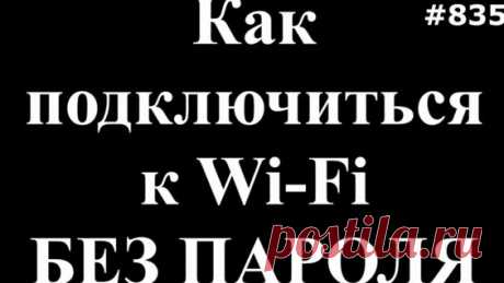 Как подключиться к Wi Fi без пароля, что такое Wps - Яндекс.Видео