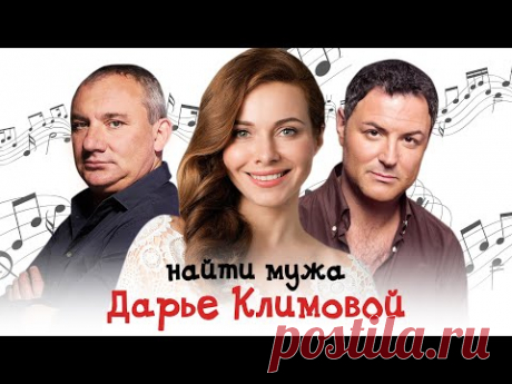 НАЙТИ МУЖА ДАРЬЕ КЛИМОВОЙ - Комедийная мелодрама