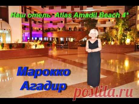 Марокко. Наш отель Atlas Amadil Beach 4*. Плюсы и минусы.