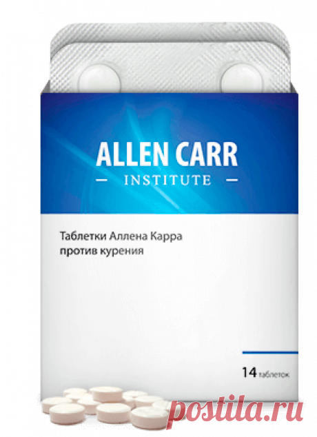 Таблетки Аллена Карра (Allen Carr) от курения купить, отзывы, доставка.