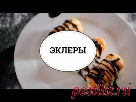 Эклеры [sweet & flour]