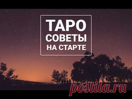 8 полезных советов по изучению Таро. Таро советы на старте