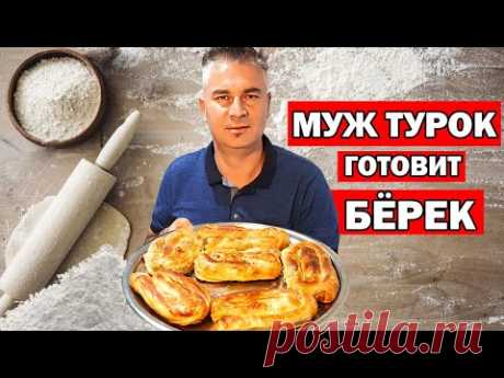 МУЖ ТУРОК ГОТОВИТ НАСТОЯЩИЙ БЁРЕК С МЯСОМ для гостей к празднику рамазан 2020 простой рецепт/Анталия