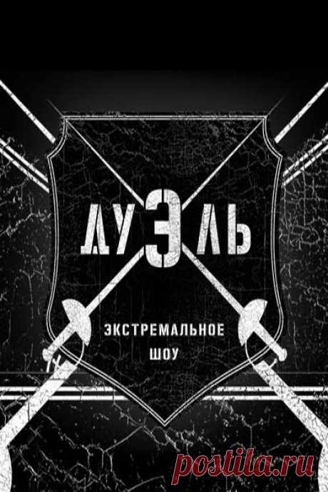 Такого на российском телевидении еще не было, неординарное реалити-шоу «Дуэль» производства телеканала «Россия 2». - See more at: https://mytvmenu.com/news/47/realiti-shou-duel/#sthash.Ybr4d9tM.dpuf