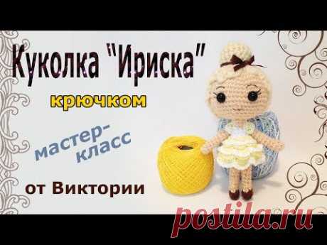 Куколка Ириска крючком. Мастер класс от Виктории. (авторская работа)