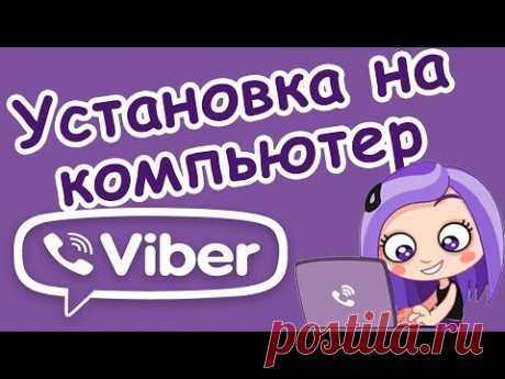 КАК УСТАНОВИТЬ #ВАЙБЕР НА КОМПЬЮТЕР